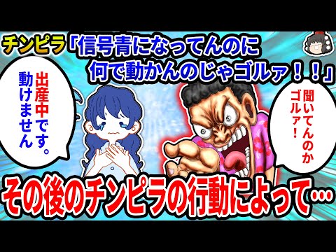【2ch修羅場スレ】チンピラ「信号青になってんのに何で動かんのやゴルァ！」イッチ「出産中です。動けません」チンピラ「…」→結果…【ゆっくり】