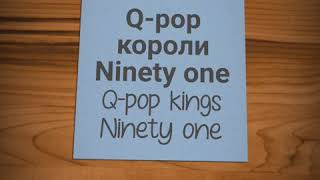 Ninety one короли Q-pop/Ninety one kings Q-pop