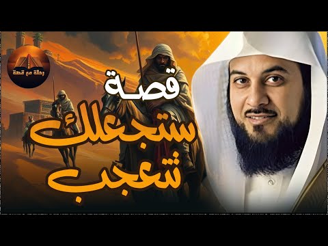 قصص من الزمن القديم حكايات تهز القلوب وتوقظ الأرواح مع الشيخ العريفي