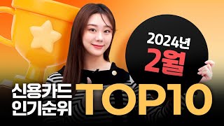 2024년 2월 신용카드 인기순위 TOP10 | 단종카드 | 공과금할인