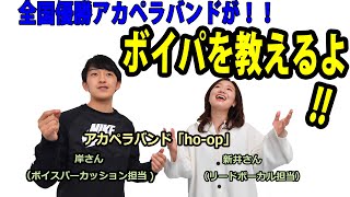 全国優勝バンドが‼ボイパのやり方教えるよ！★最後に「パプリカ」を歌ってみた★【子ども新聞・週刊風っ子】