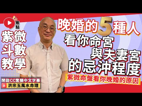 (CC中字) 遲晚婚的5種人，看你命宮與夫妻宮的忌沖程度！ 由紫微命盤看你晚婚的原因！ #姻緣運 #脫單 #紫微斗數 #算命 #離婚命《洪宗玉風水命理》 EP76 20230411