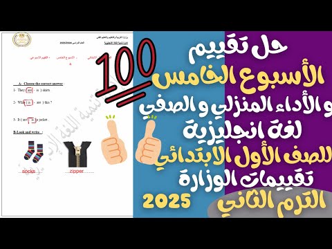 حل تقييم الاسبوع الخامس و الأداء المنزلي و الأداء الصفي انجليزي للصف الاول الابتدائي ترم ثاني 2025