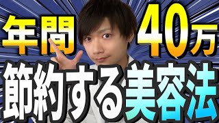 【節約美容】年間40万円もらおう！