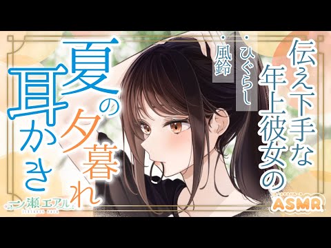 〖ASMR/耳かき/夏の音〗年上彼女の夏の夕暮れ耳かき〖梵天/earpick〗