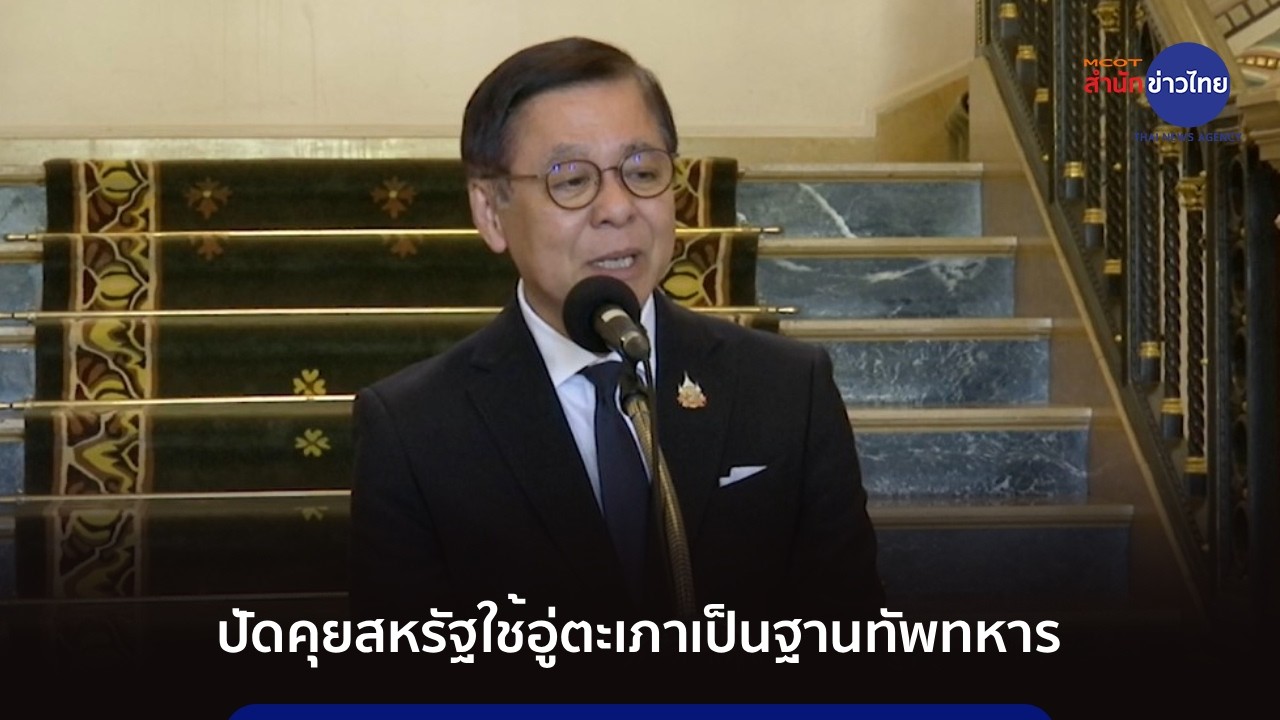 “สีหศักดิ์” ปัดคุยสหรัฐใช้อู่ตะเภาเป็นฐานทัพทหาร