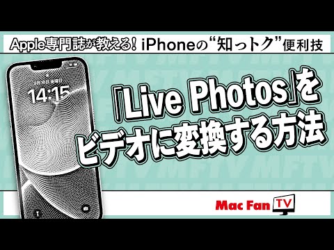 【Live Photos】iPhoneで撮った“動く写真”をビデオに変換する方法【iPhoneの“知っトク”便利技】 hqdefault