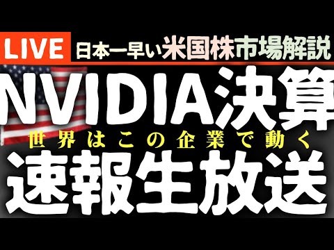 速報【NVIDIA決算クリア】ガイダンス上方修正、1対10の株式分割発表 エヌビディア決算発表まで生放送【米国市場LIVE解説】FOMC議事録 企業決算【生放送】日本一早い米国株市場解説 朝4:29～