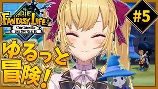 【ファンタジーライフi】ストーリー進めていいですか！🌱05【にじさんじ/鷹宮リオン】