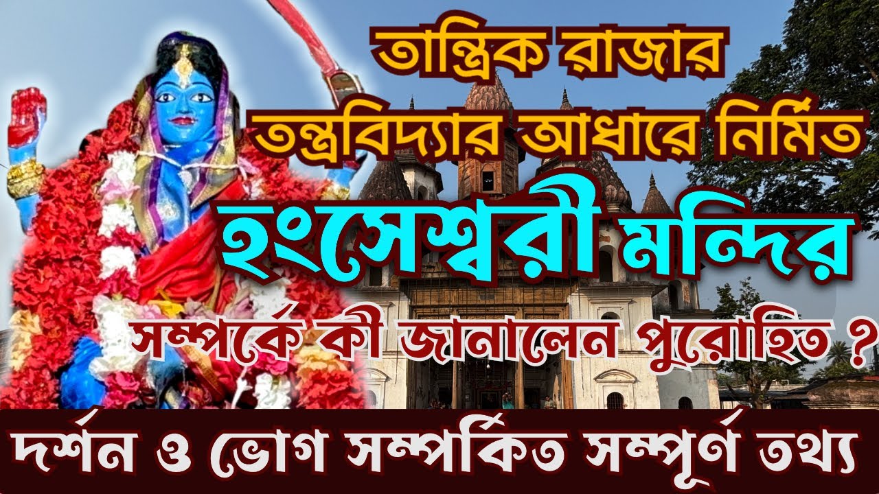 Hangseshwari Mandir||Hanseshwari Mandir Bhog|| The History of Hanseswari Temple||Banshberia|| Hoogly