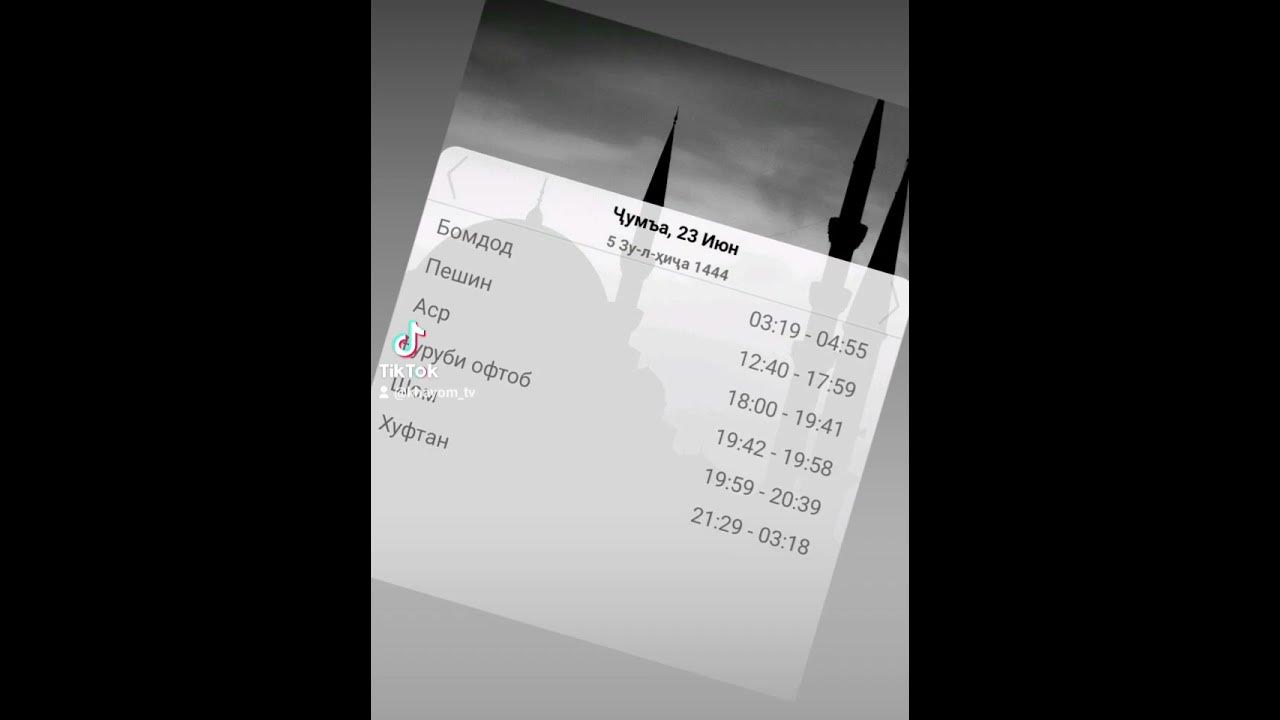Вақти намоз дар Душанбе барои имрӯз 23 06 2023. Время намаза в город ...