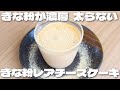 【レンジで超なめらか】40秒チンするだけで簡単に超なめらかに仕上がるきなこレアチーズケーキの作り方【低糖質・ダイエット】