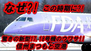 FDA 大ニュース!! なんと!! 新しい飛行機が2機発注されたらしい!! 信州まつもと空港