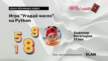 Игра "Угадай число" на Python