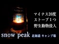 【スノーピーク北海道の冬キャンプ】ストーブ1つでソロキャンプします