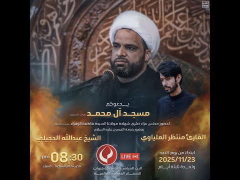 مباشر البصرة الزبير الخطيب سماحة الشيخ عبدالله الدجيلي مسجد آل محمد ص اليوم الثالث