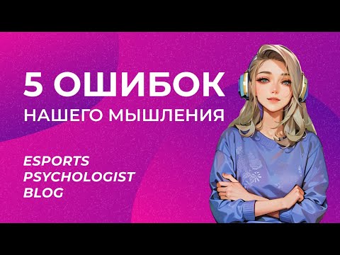 5 ошибок мышления [киберспортивная психология]