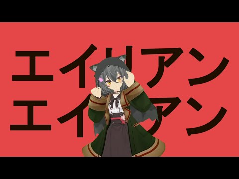 【両声類】エイリアンエイリアン 歌ってみた【小川ゆたんぽ】