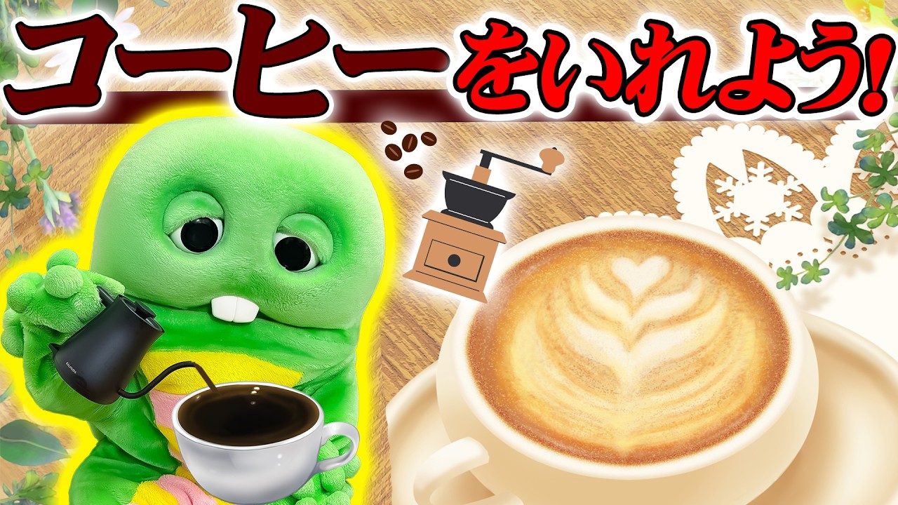 ボーノさん専用コーヒー Let's Brew Some Delicious Coffee! Grinding Those Beans! #Coffee