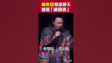 Thumbnail of 陳奕迅粵語聊天被吼「講國語」...他秒變臉嗆回去 #Shorts