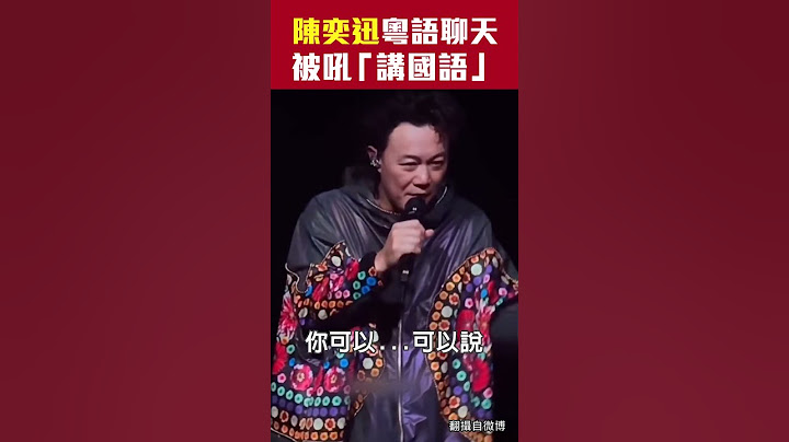 陳奕迅粵語聊天被吼「講國語」...他秒變臉嗆回去 #Shorts