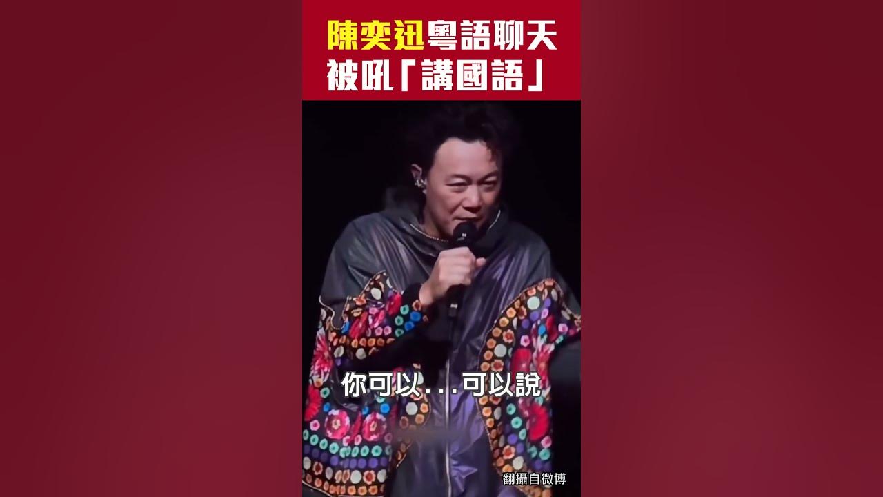 陳奕迅粵語聊天被吼「講國語」...他秒變臉嗆回去 #Shorts