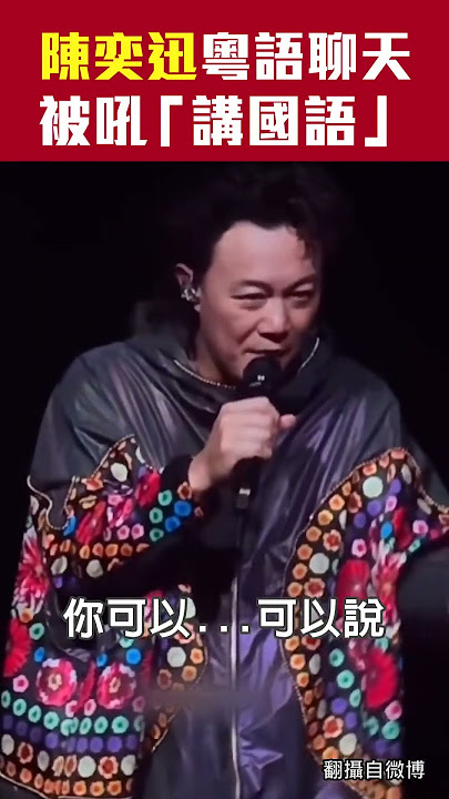 陳奕迅粵語聊天被吼「講國語」...他秒變臉嗆回去 #Shorts