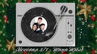 Меховая 8/1 - Жаңа Жыл! | Новый Год!