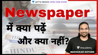 What You Should Not Study in Current Affairs | For UPSC CSE/IAS Aspirants | Madhukar Kotawe