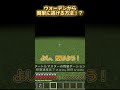 【マイクラ】ウォーデンから簡単に逃げる方法！？(エリトラ無し) #マインクラフト　#Minecraft #shorts
