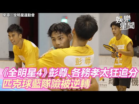 《全明星4》黃隊彭尊、各務孝太狂追分！匹克球藍隊險被逆轉 ｜三立新聞網 SETN.com