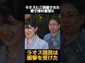 普段とは違う愛子様の髪型にラオスの要人は衝撃を受けた　#雅子様 #皇室 #天皇皇后両陛下