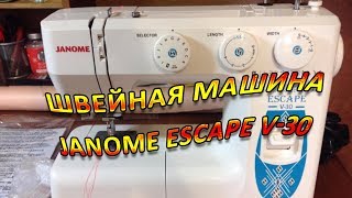 Швейная машина Janome ESCAPE V 30 Швейная машина Janome ESCAPE V 30