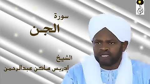 سورة الجن الشيخ إدريس ماكن عبدالرحمن Sheikh| Idriss Makin| Surah| Al-Jin