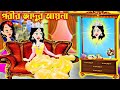Jadur Golpo | Cartoon | Jadur cartoon | kartun | bangla cartoon | যাদুর আয়না