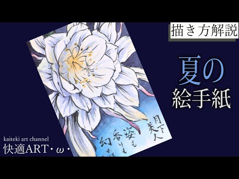 解説 夏の絵手紙 月下美人 6月 ７月 ８月 ９月 簡単リアルな花の絵の描き方 初心者向け描き方解説 Youtube