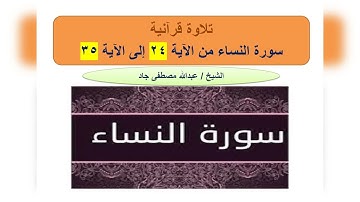 تلاوة من سورة النساء من الآية 24 إلى الآية 35 ربع والمحصنات الشيخ عبدالله مصطفى