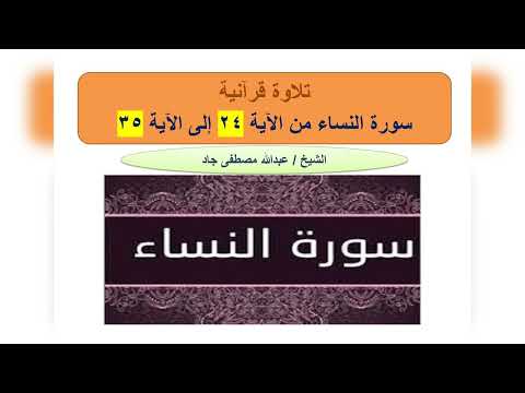 تلاوة من سورة النساء من الآية 24 إلى الآية 35 ربع والمحصنات الشيخ عبدالله مصطفى