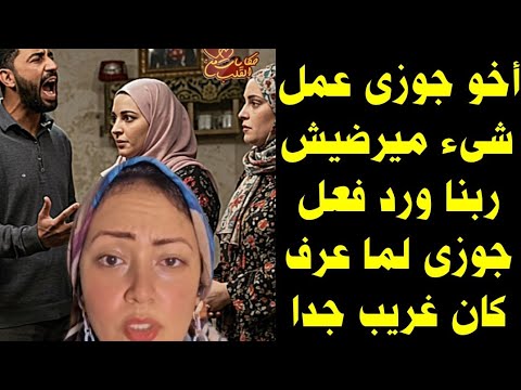 أخو جوزي عمل شىء ميرضيش ربنا ورد فعل جوزي لما عرف كان غريب جدا