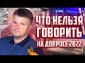 Что нельзя говорить на допросе. Топ 10 фраз