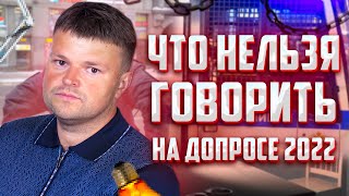 Что нельзя говорить на допросе. Топ 10 фраз