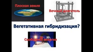 Вегетативная гибридизация? И.В. Мичурин и его идеи.