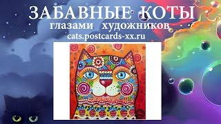 Забавные коты -  художник Оксана Заика ::  Funny cats -  artist draws