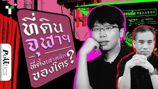 ที่ดินจุฬาฯ ที่ฝังเสาหลักของใคร? | Thairath Plus