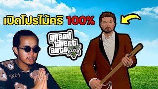 สร้างโปร ไม้คริ 100% ตียังไงก็ตาย งานนี้มีร้อน GTA V