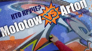 GRAFFITI review | Обзор граффити краски  MOLOTOW и ARTON | Рисую граффити шрифт с персонажем