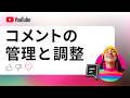 YouTube のコメント: 返信、フィルタリング、モデレート