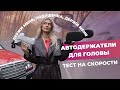 Держатели для головы в автокресло | Тест-драйв на поворотах + КОНКУРС