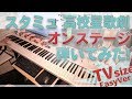 【スタミュ ED】「オンステージ」かんたんピアノ【On Stage from STARMYU】