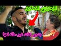 البحيري صغير تصدمت فه بصراحة لغنا على حقه وطريقه والميزان بشرى ماخلا لها ماتقول الله يعطيهم صحة 